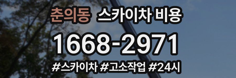 춘의동 스카이차 비용