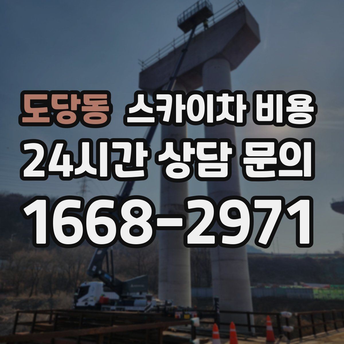 도당동 스카이차 비용 작업 순서를 정하면 대기 시간 유무이 줄어듭니다