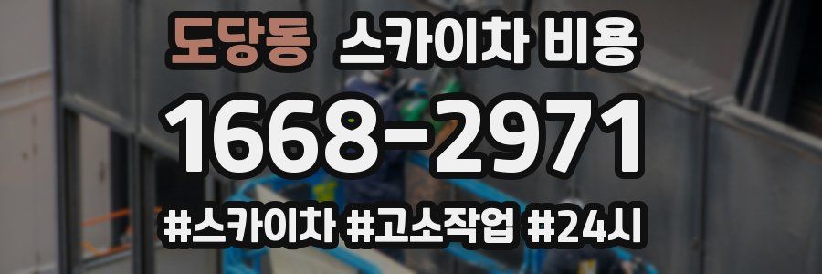 도당동 스카이차 비용