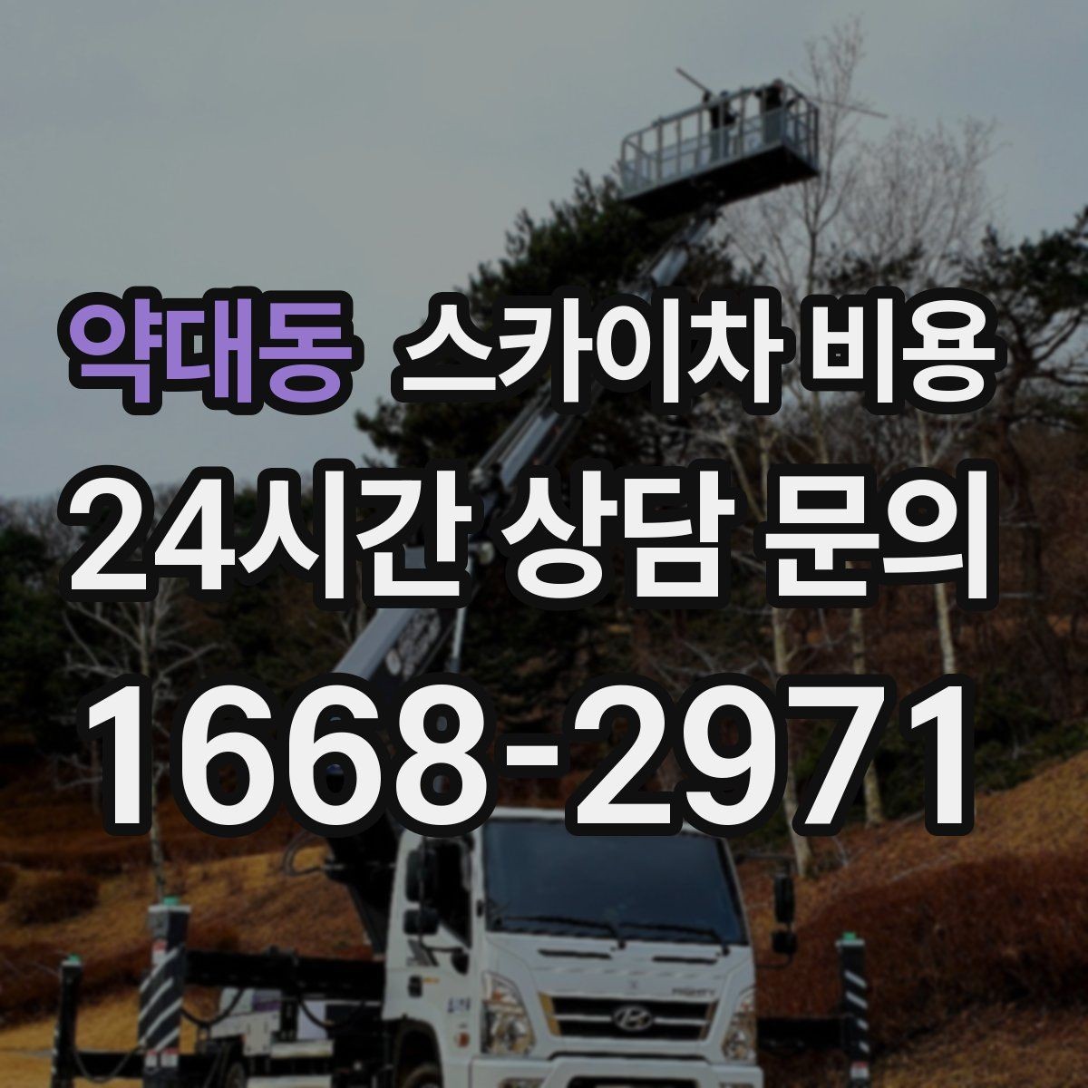 약대동 스카이차 비용 급한 작업일수록 정보가 정확해야 합니다
