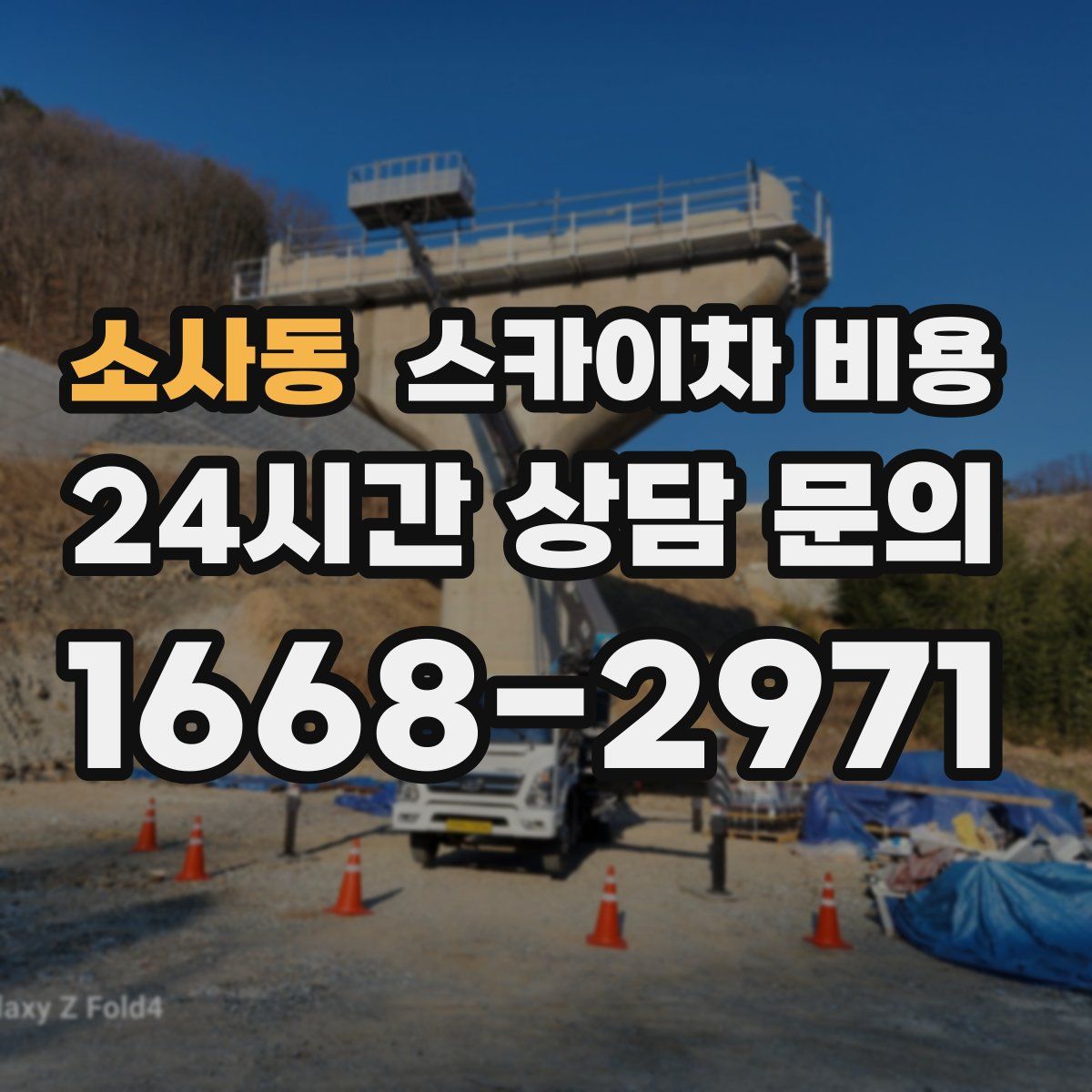 소사동 스카이차 비용