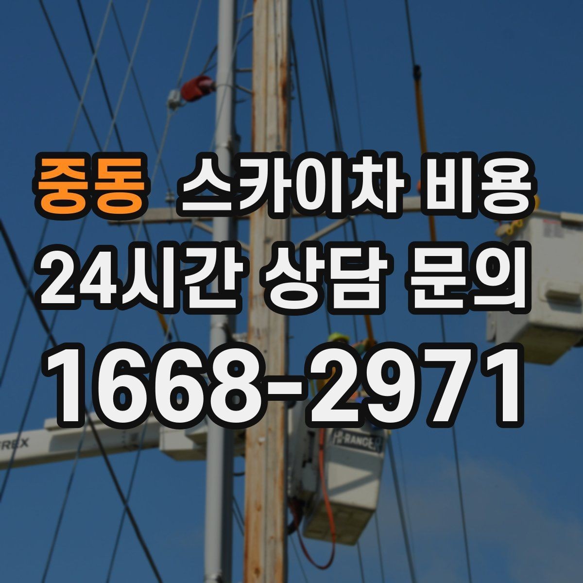 중동 스카이차 비용 한 지점 작업과 여러 지점 작업의 차이