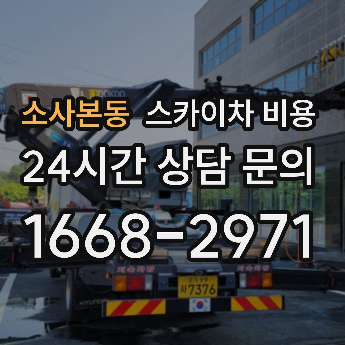 소사본동 스카이차 비용 건물 앞 공간이 넓으면 유리한 이유