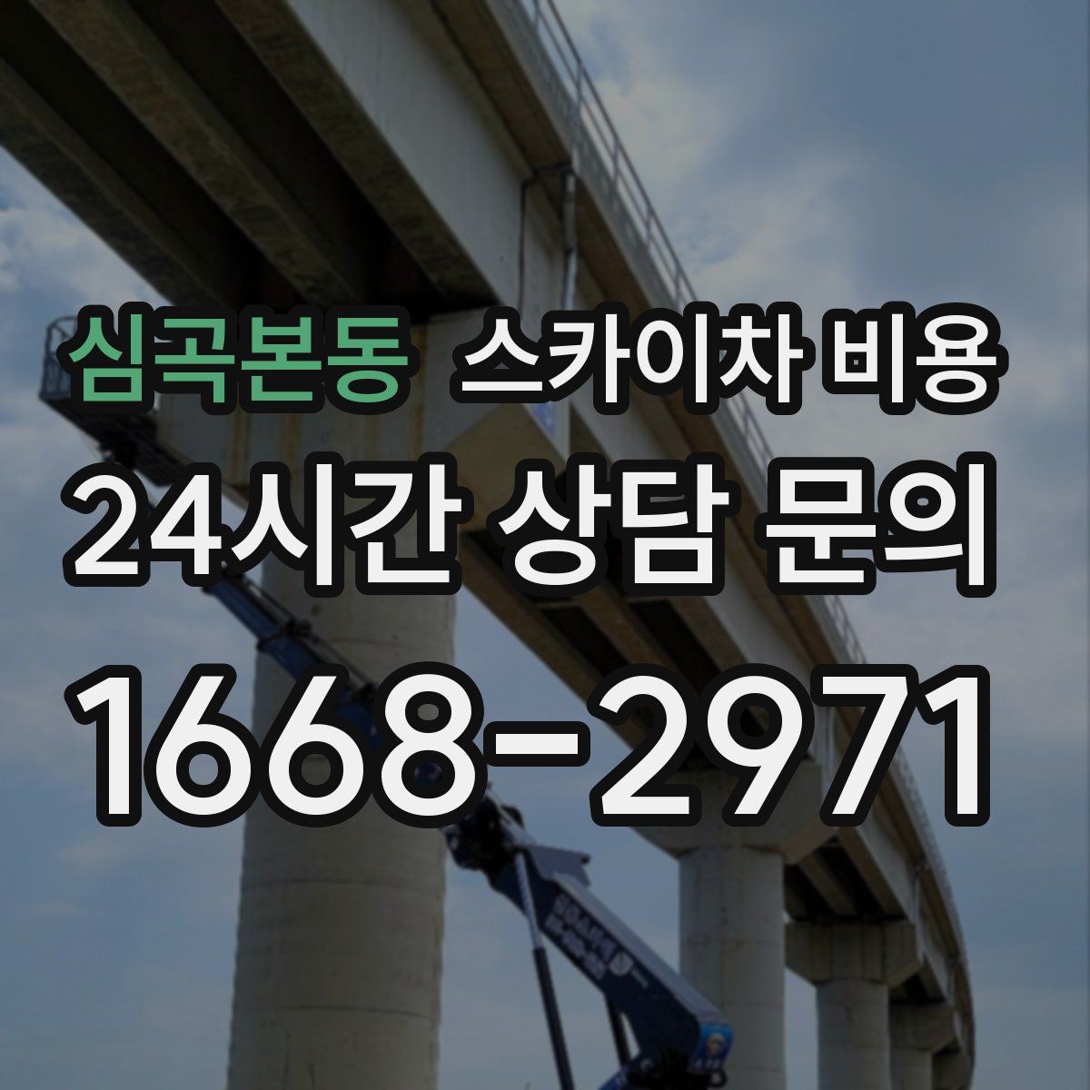 심곡본동 스카이차 비용