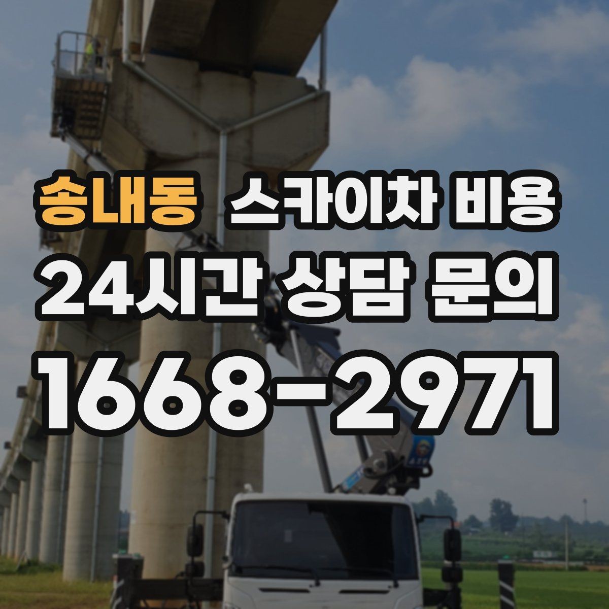 송내동 스카이차 비용 실외기 거치대 보강 작업 견적 포인트