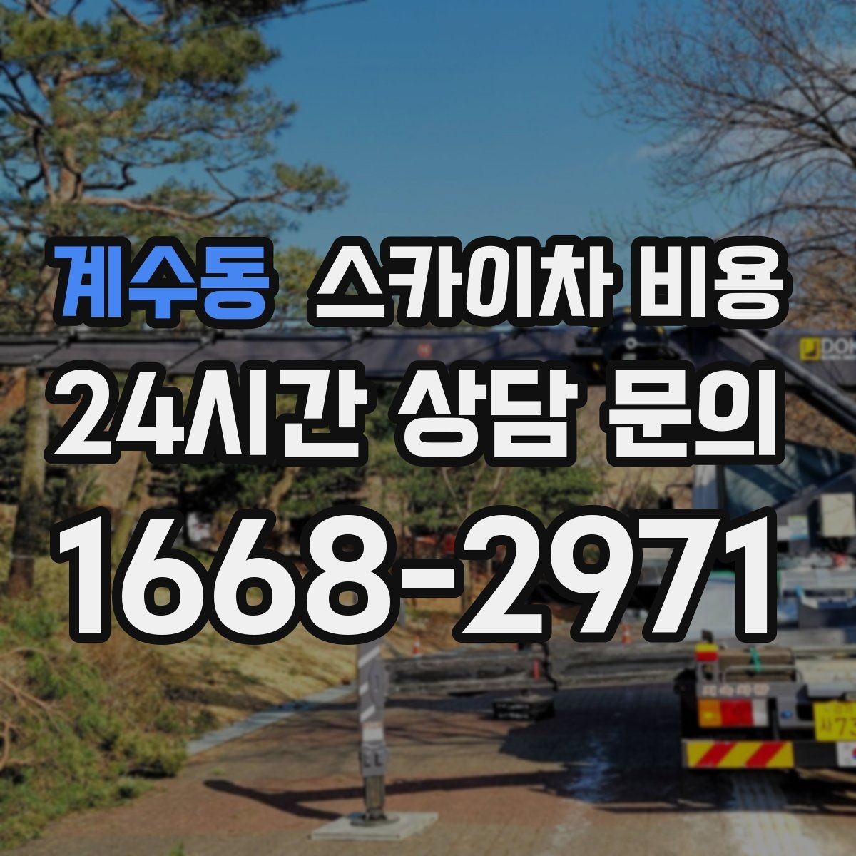 계수동 스카이차 비용 안전 조치가 많으면 왜 시간이 늘어날까