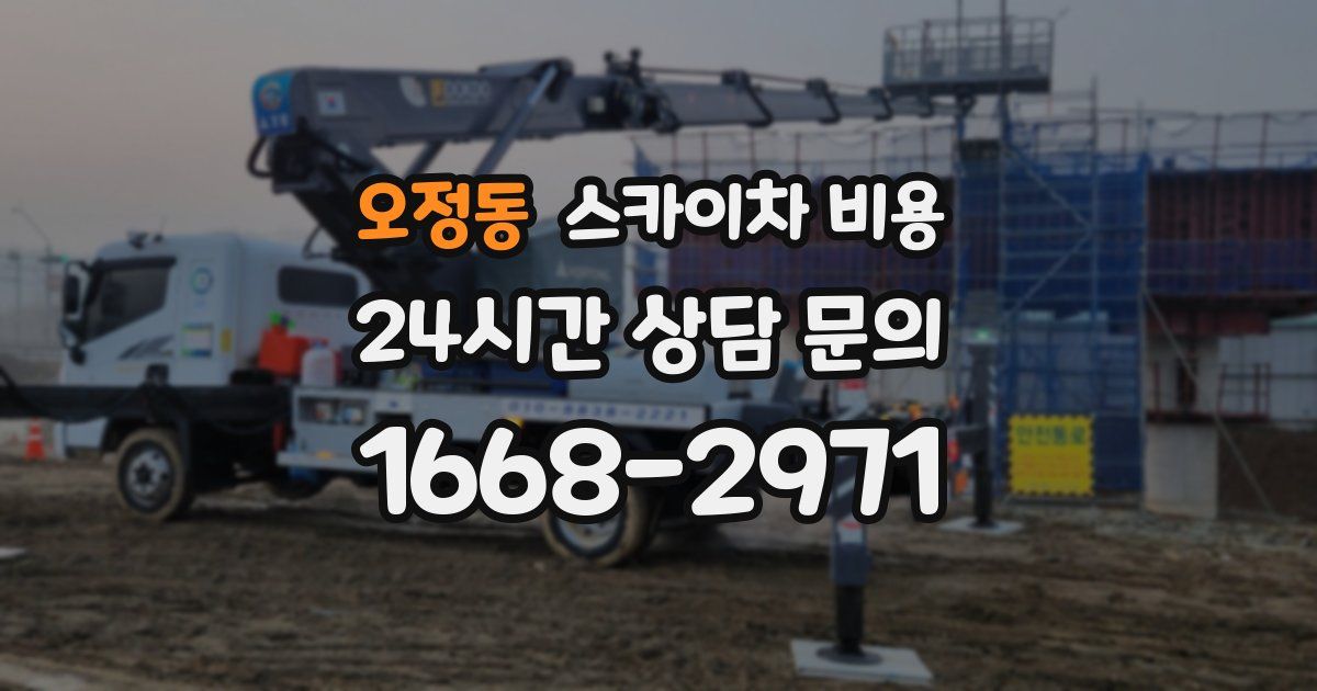 오정동 스카이차 비용