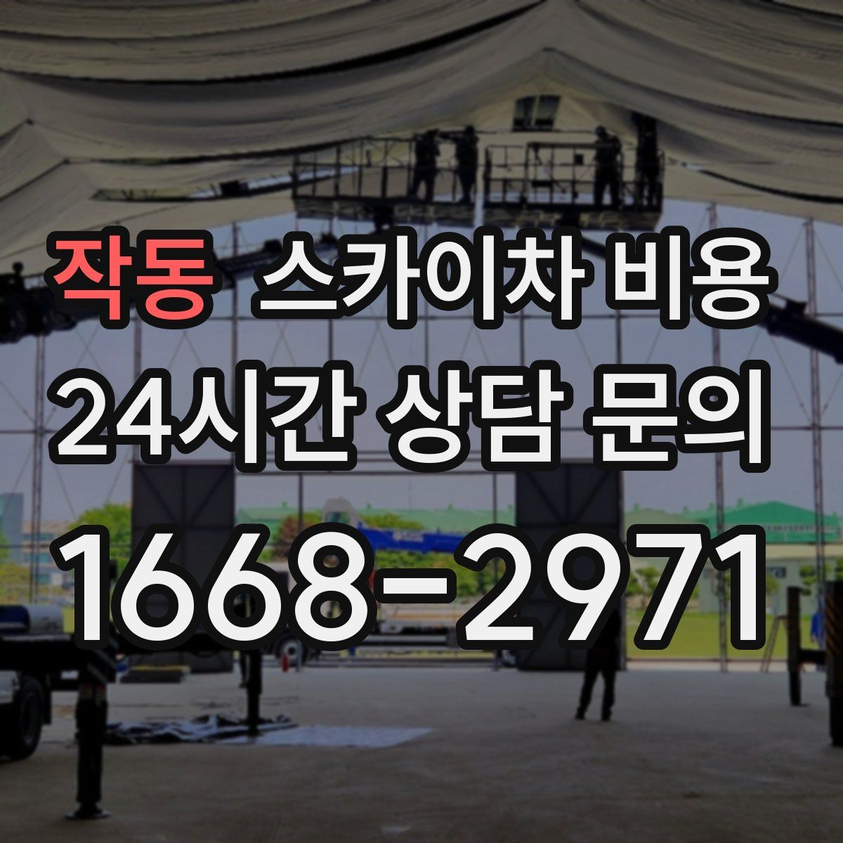 작동 스카이차 비용