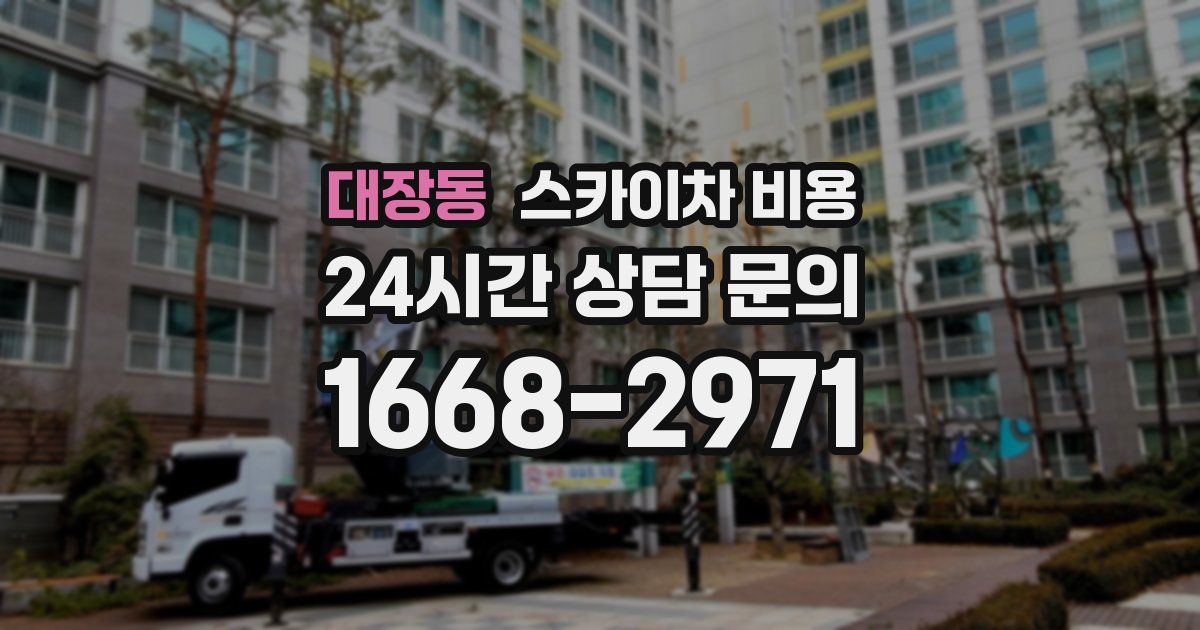 대장동 스카이차 비용