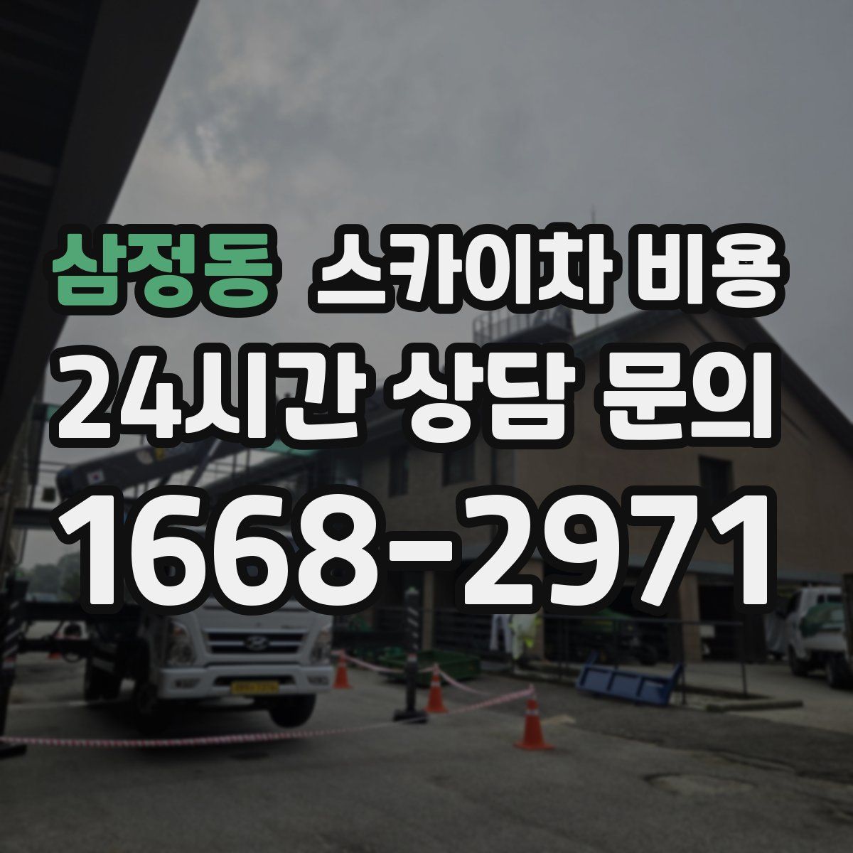 삼정동 스카이차 비용