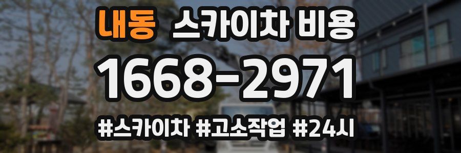 내동 스카이차 비용