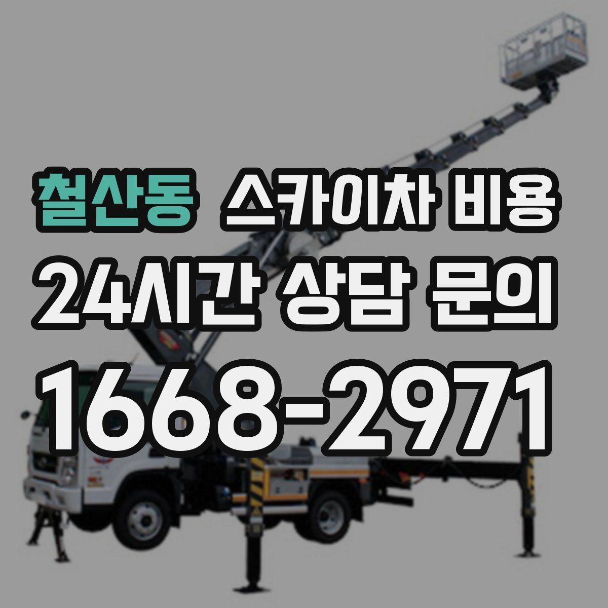 철산동 스카이차 비용