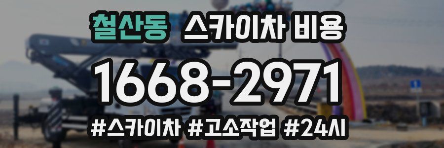 철산동 스카이차 비용