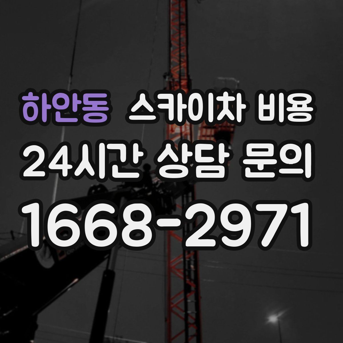 하안동 스카이차 비용 짧게 끝날 작업인지 미리 판단하는 방법
