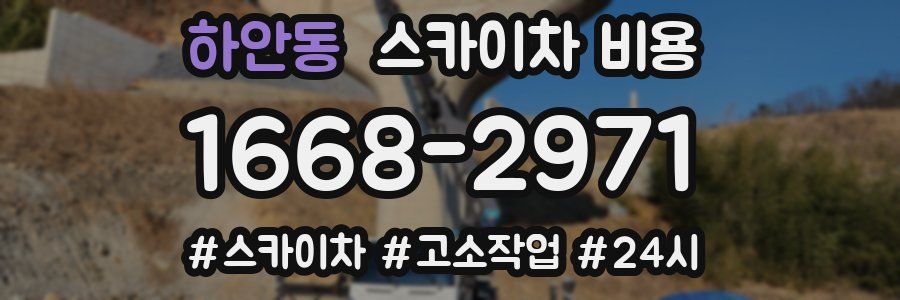 하안동 스카이차 비용