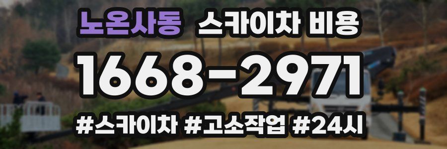 노온사동 스카이차 비용