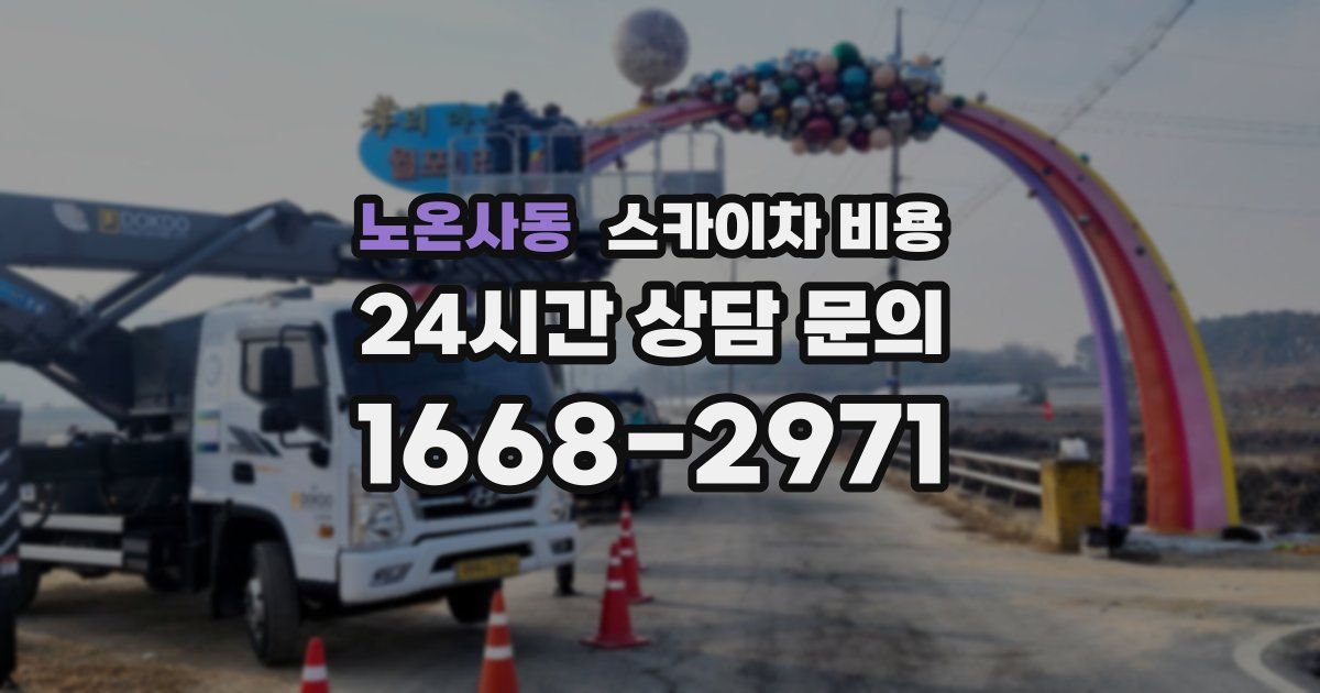 노온사동 스카이차 비용