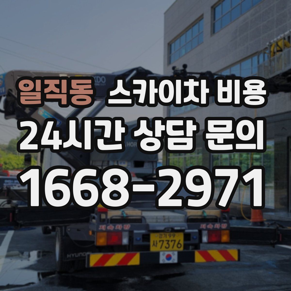 일직동 스카이차 비용