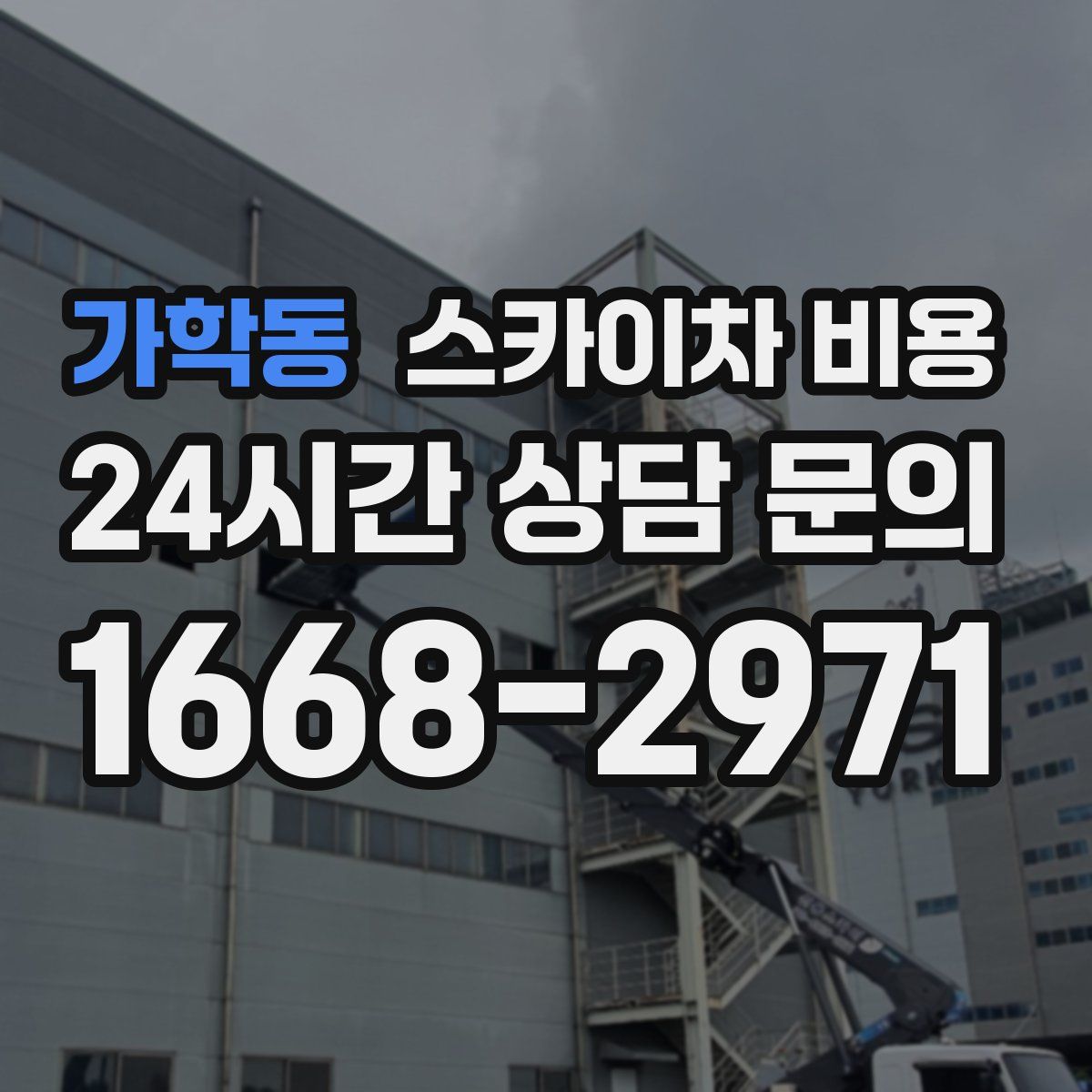 가학동 스카이차 비용