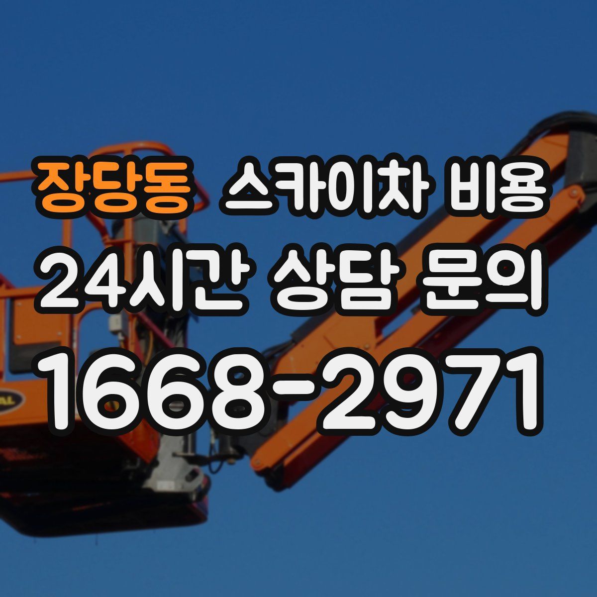 장당동 스카이차 비용