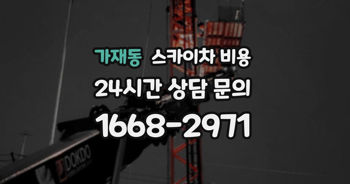 가재동 스카이차 비용