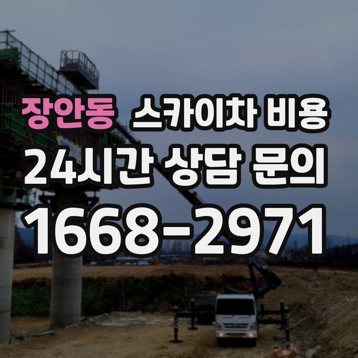 장안동 스카이차 비용 현장 도착 후 추가 발생을 줄이는 방법