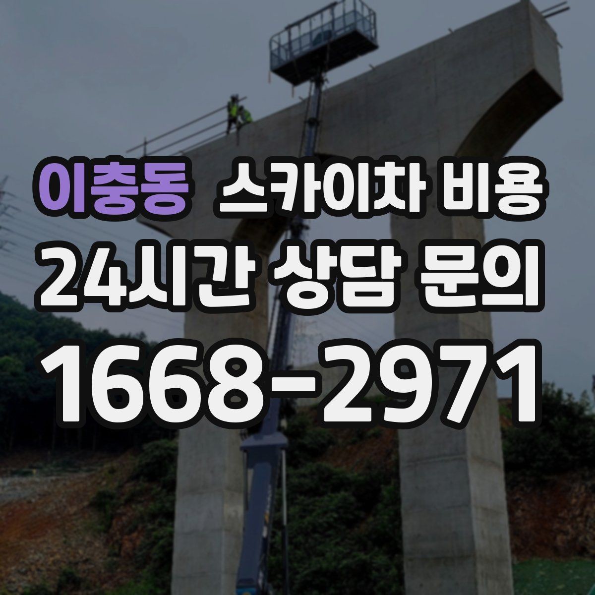 이충동 스카이차 비용 장애물이 많을수록 견적이 정확해지는 방법