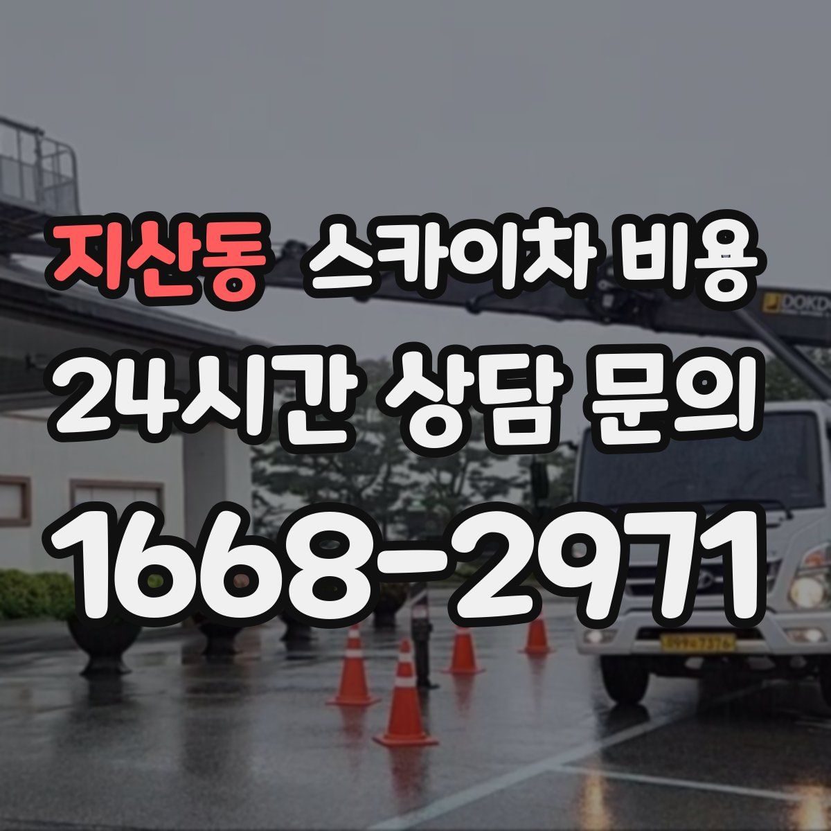 지산동 스카이차 비용