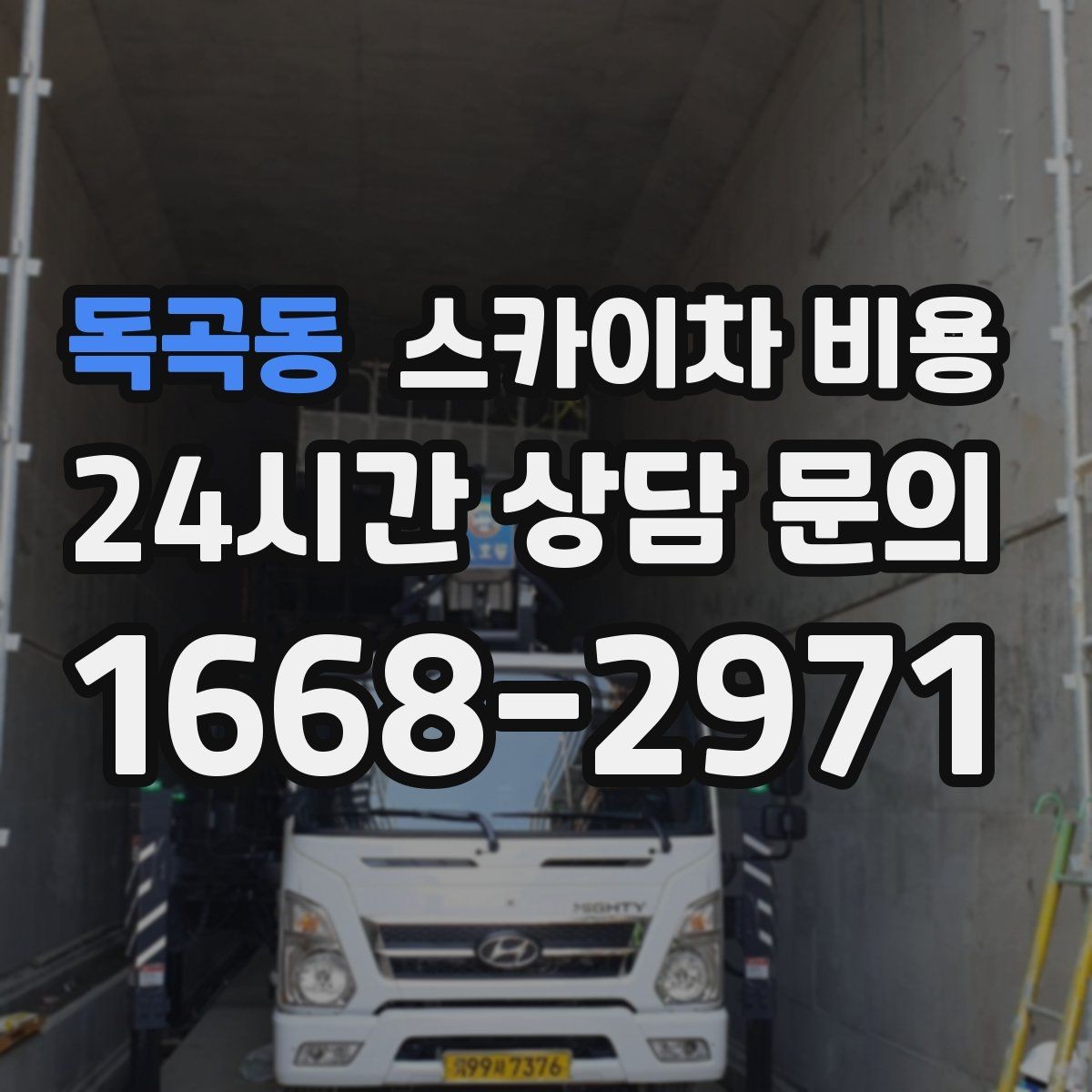 독곡동 스카이차 비용 장애물이 많을수록 견적이 정확해지는 방법