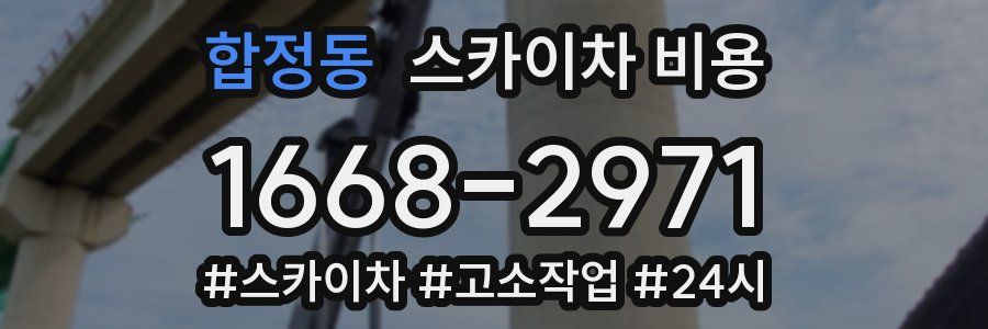 합정동 스카이차 비용