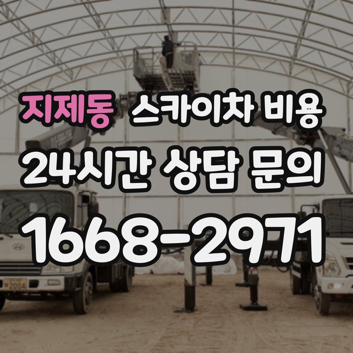 지제동 스카이차 비용 인도 작업 가능 여부가 비용에 미치는 영향