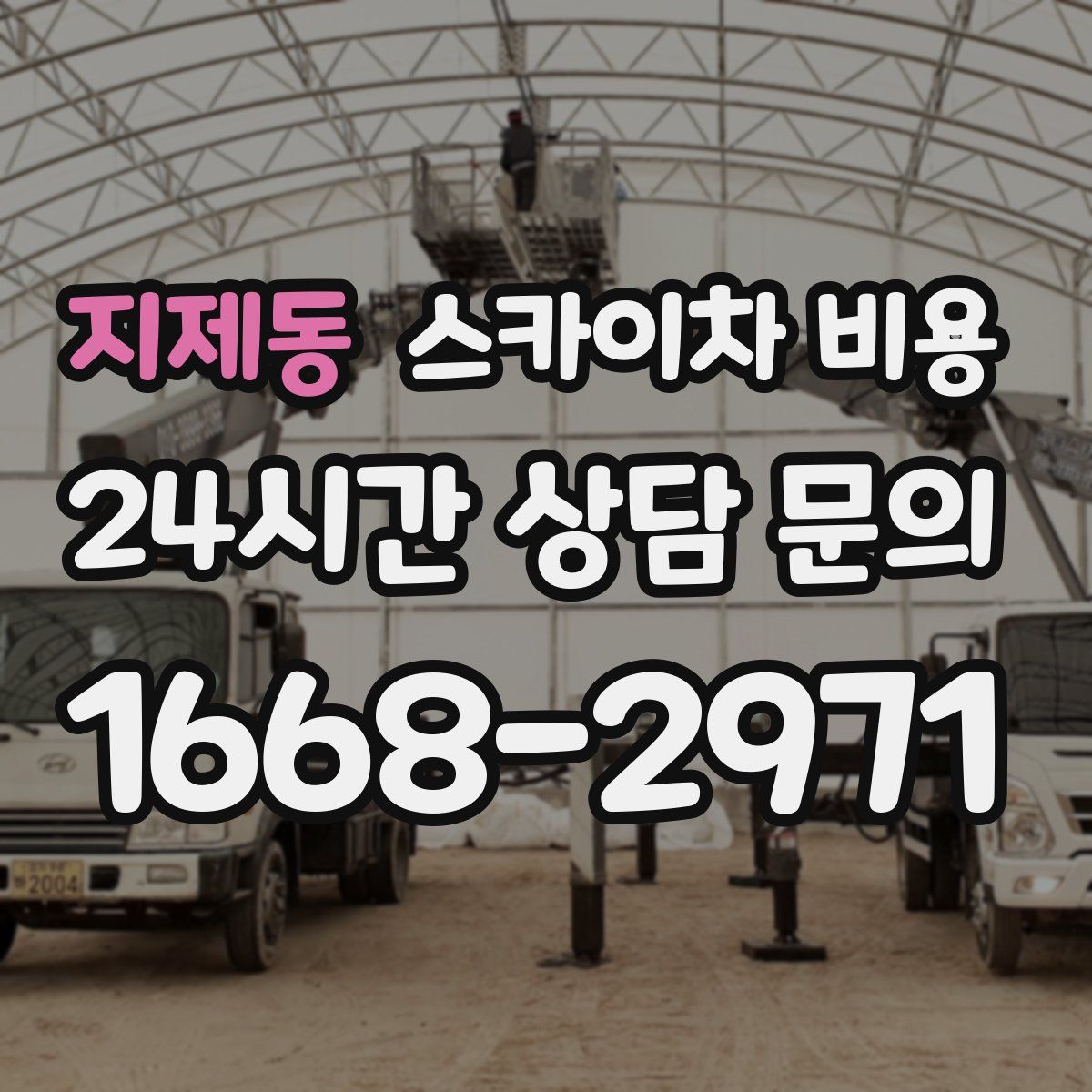 지제동 스카이차 비용