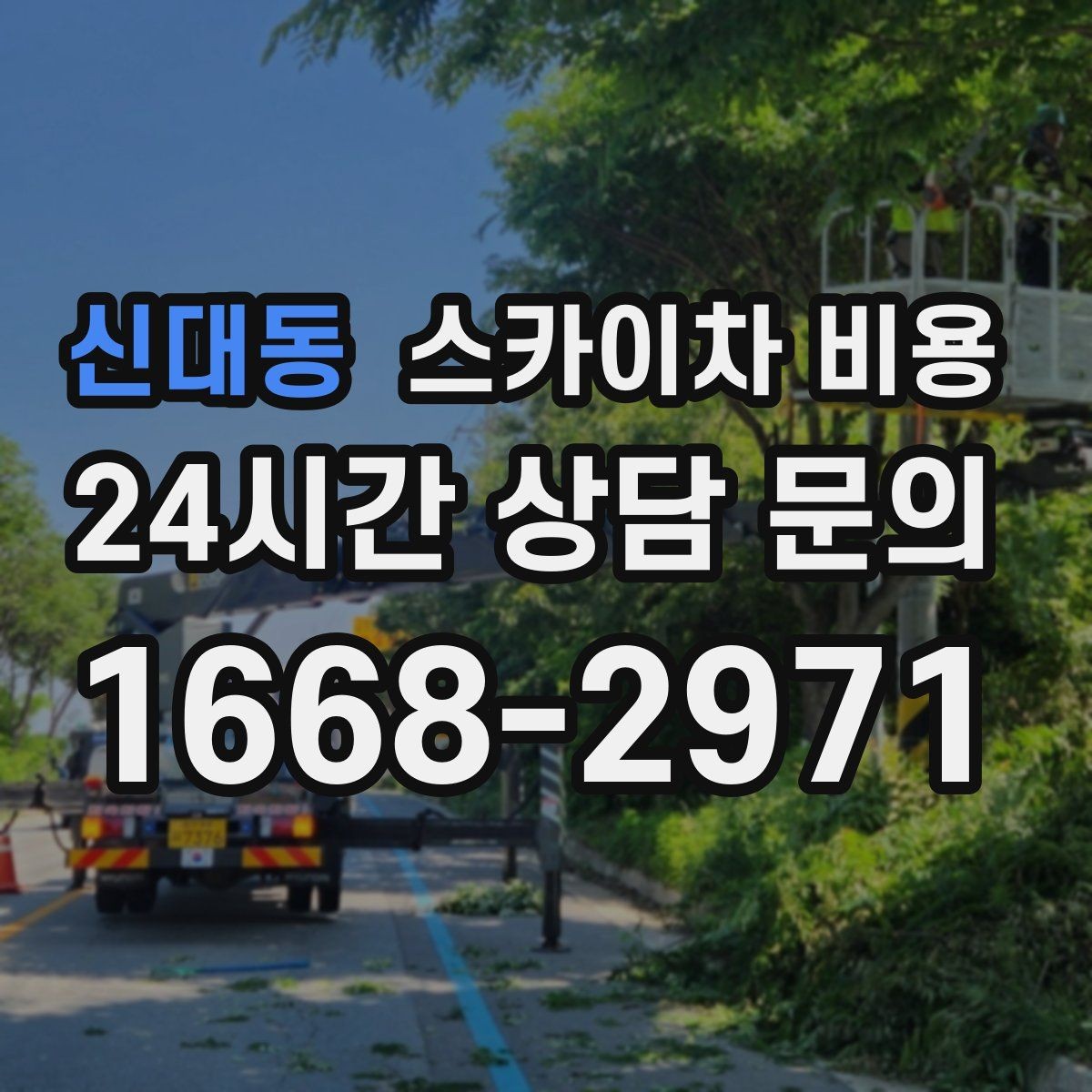 신대동 스카이차 비용 야간 작업 계획 시 조명 확보가 중요한 이유