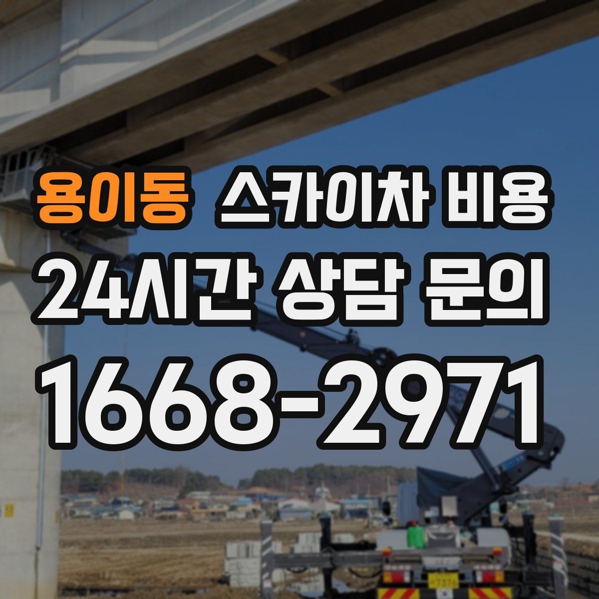 용이동 스카이차 비용 현장 확인 없이 견적이 어려운 대표 사례