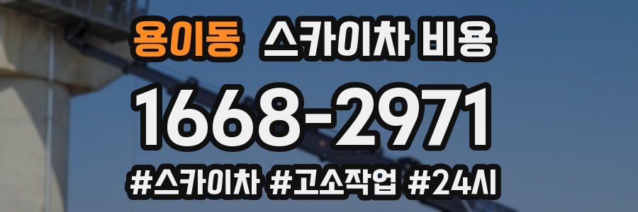 용이동 스카이차 비용