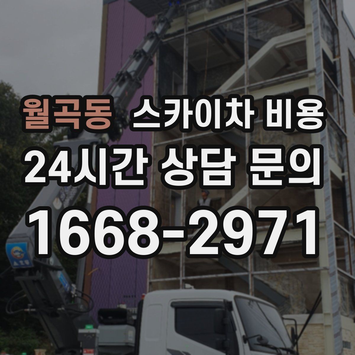 월곡동 스카이차 비용 보행자 많은 곳 작업 시 비용 요소