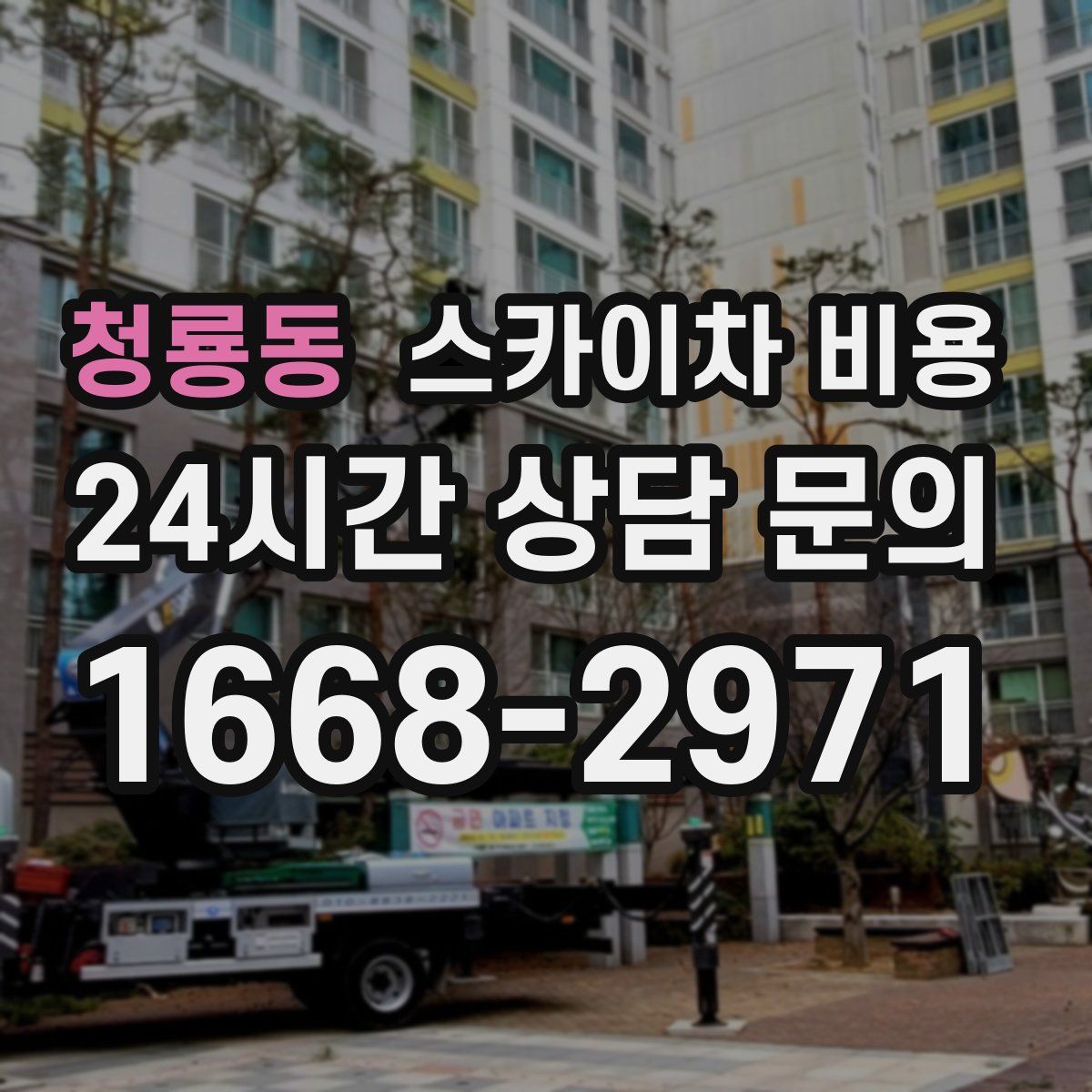 청룡동 스카이차 비용