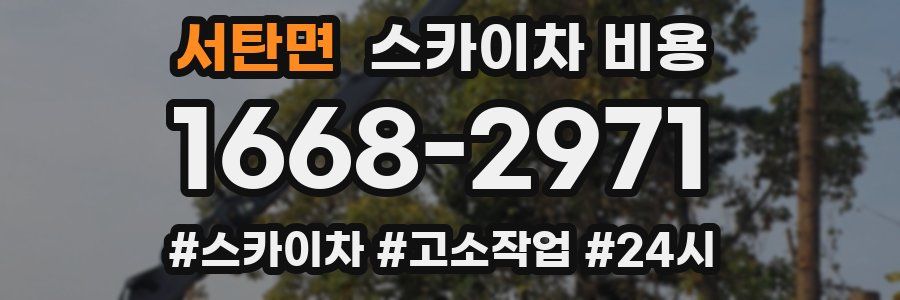 서탄면 스카이차 비용