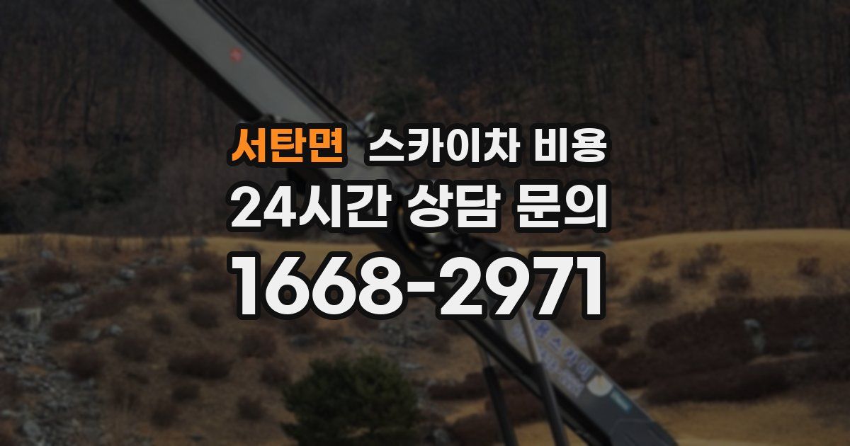 서탄면 스카이차 비용