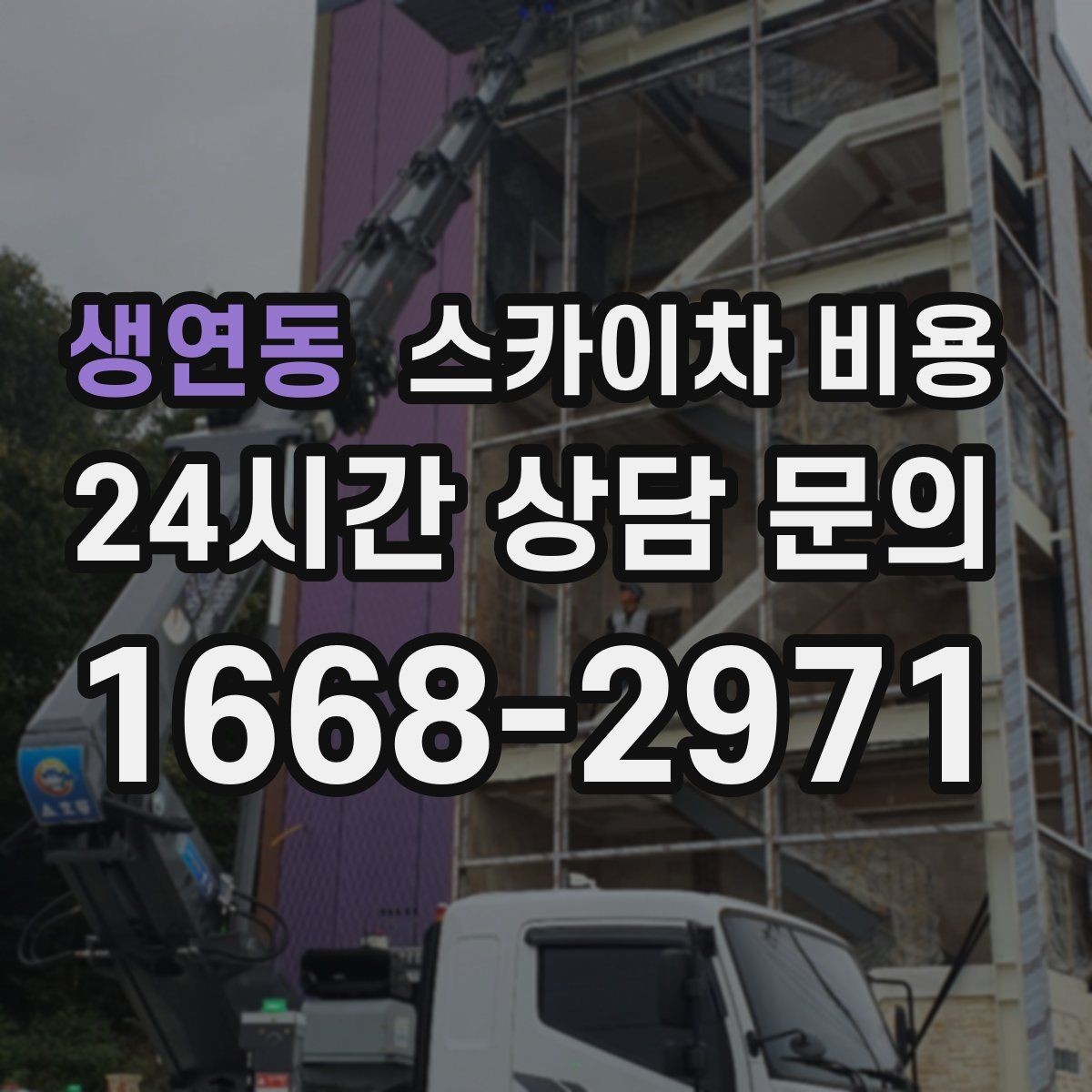 생연동 스카이차 비용 같은 높이인데 가격 차이가 나는 이유