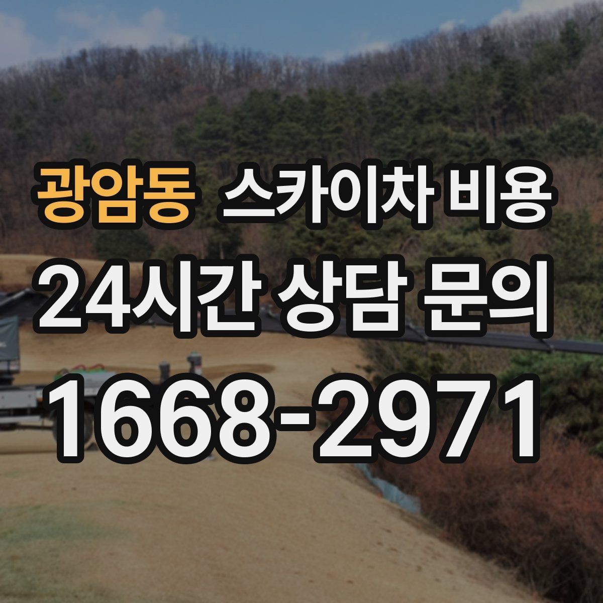 광암동 스카이차 비용 돌출간판 작업은 왜 견적이 달라질까