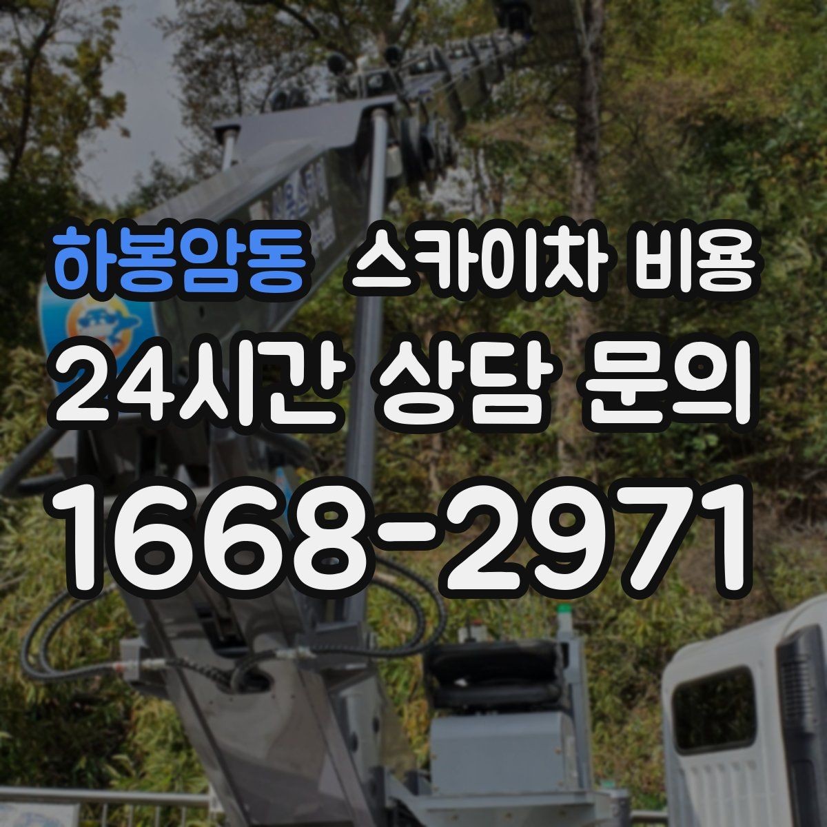 하봉암동 스카이차 비용 통신선 처짐 정리는 작업 구간이 핵심입니다