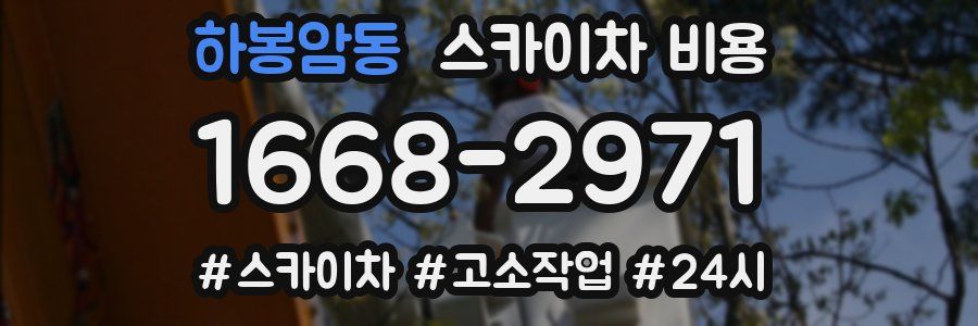 하봉암동 스카이차 비용