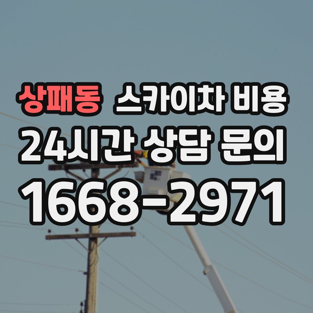 상패동 스카이차 비용 건물 주변 도로 폭을 확인해야 하는 이유