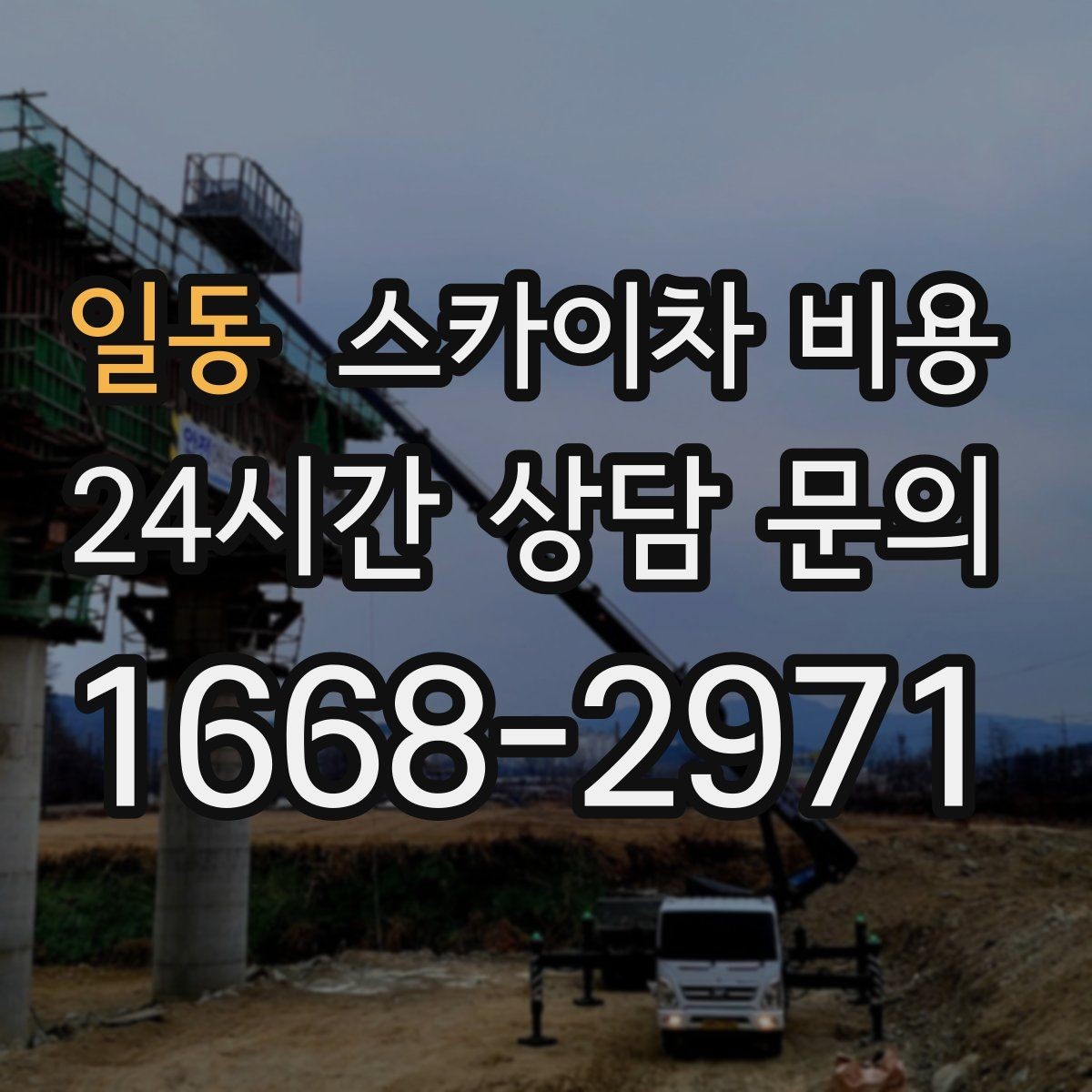 일동 스카이차 비용 간판 작업 전 꼭 확인해야 할 현장 변수