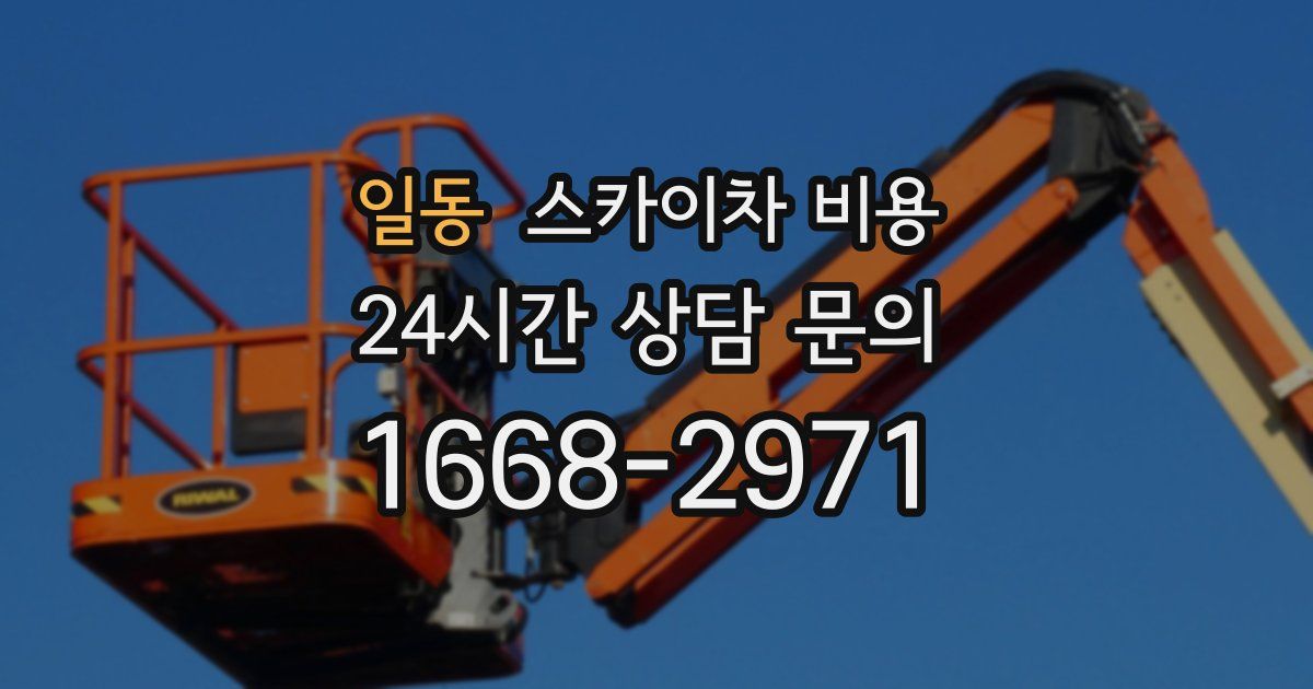 일동 스카이차 비용