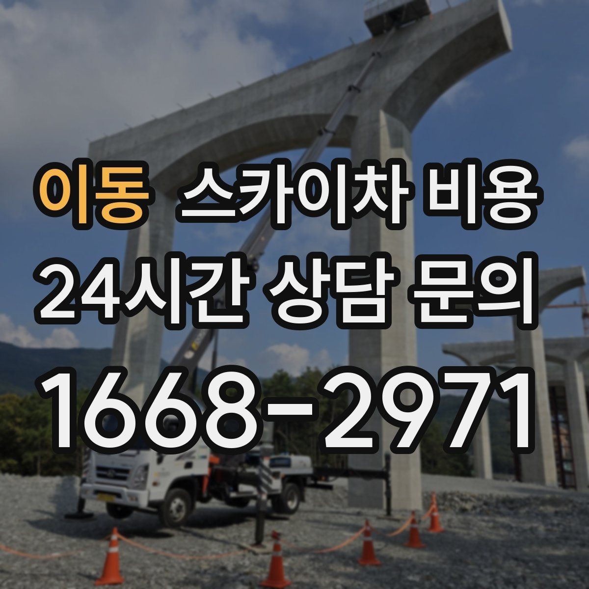 이동 스카이차 비용 보행자 많은 곳 작업 시 비용 요소