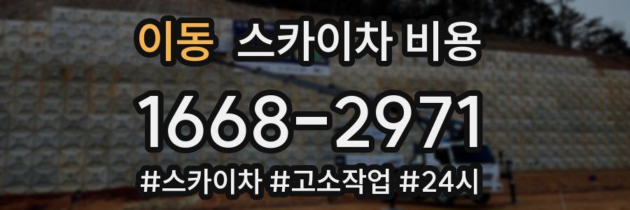 이동 스카이차 비용