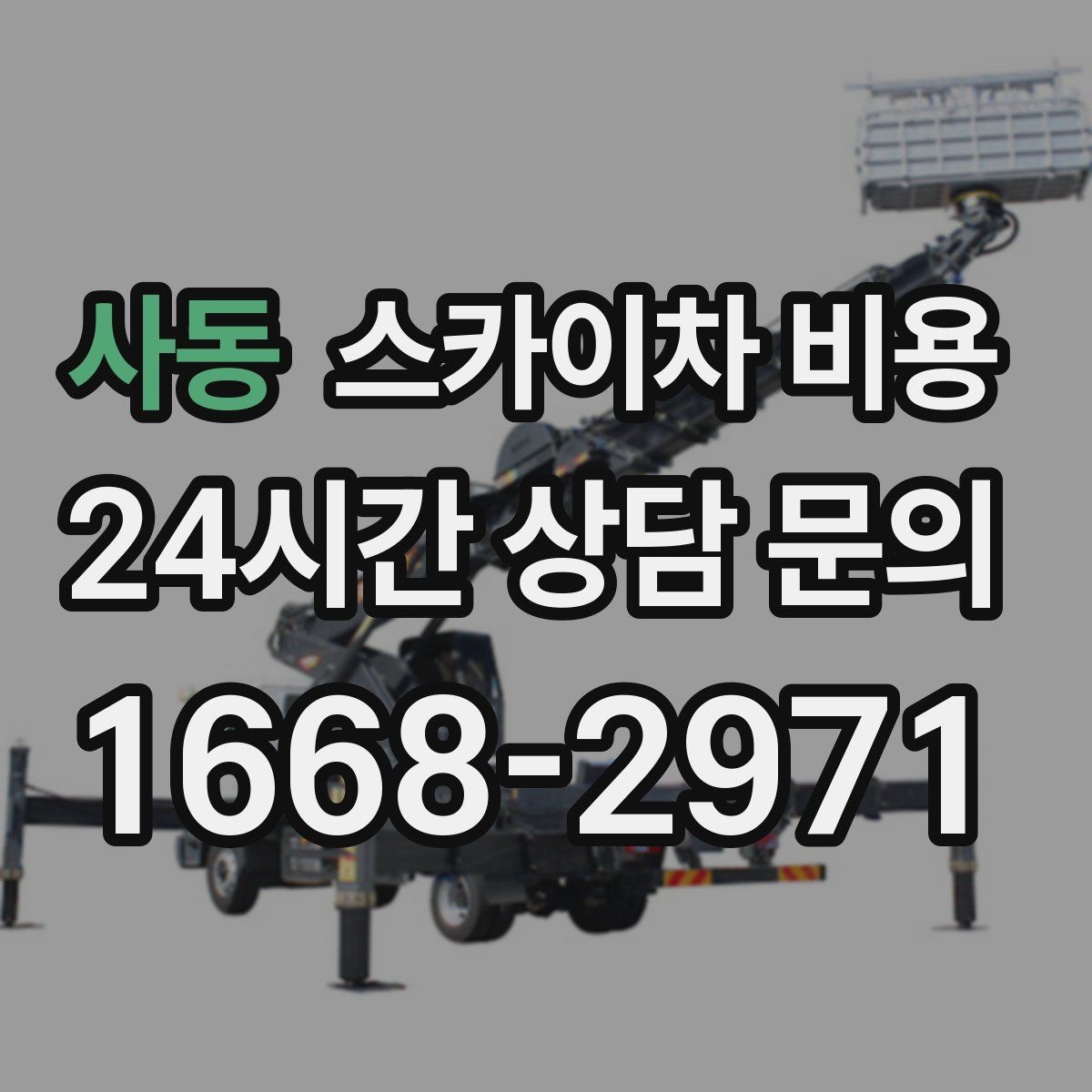 사동 스카이차 비용 장비가 달라지면 무엇이 달라질까