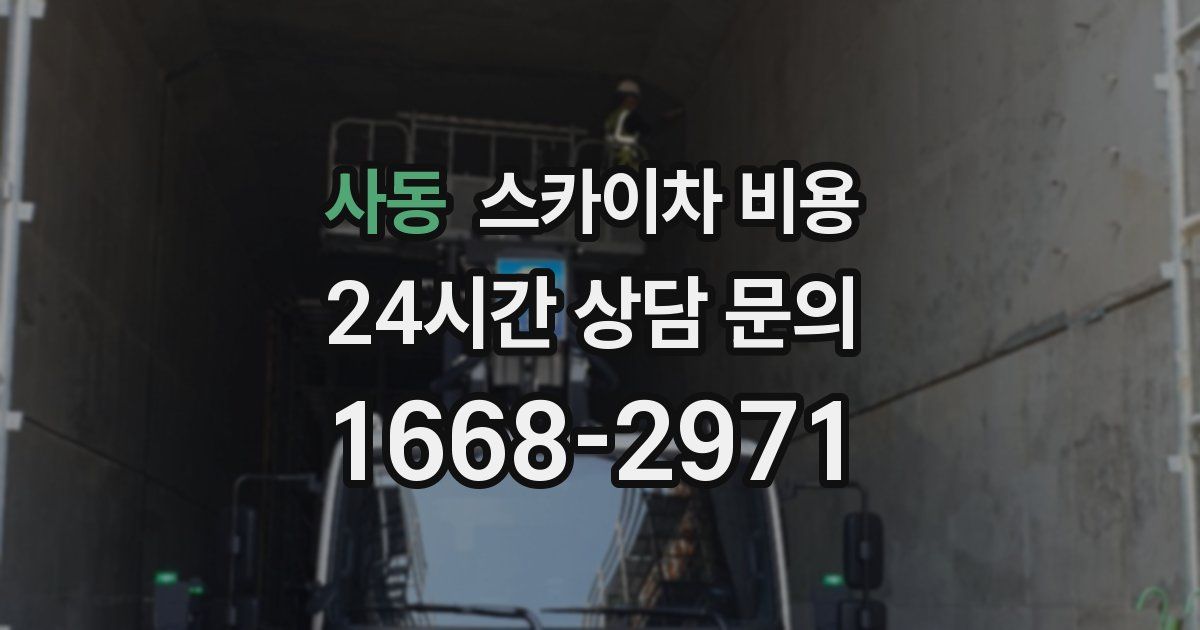 사동 스카이차 비용